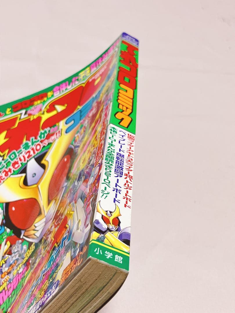 てれコロコミック 2001年9月号増刊 付録付き