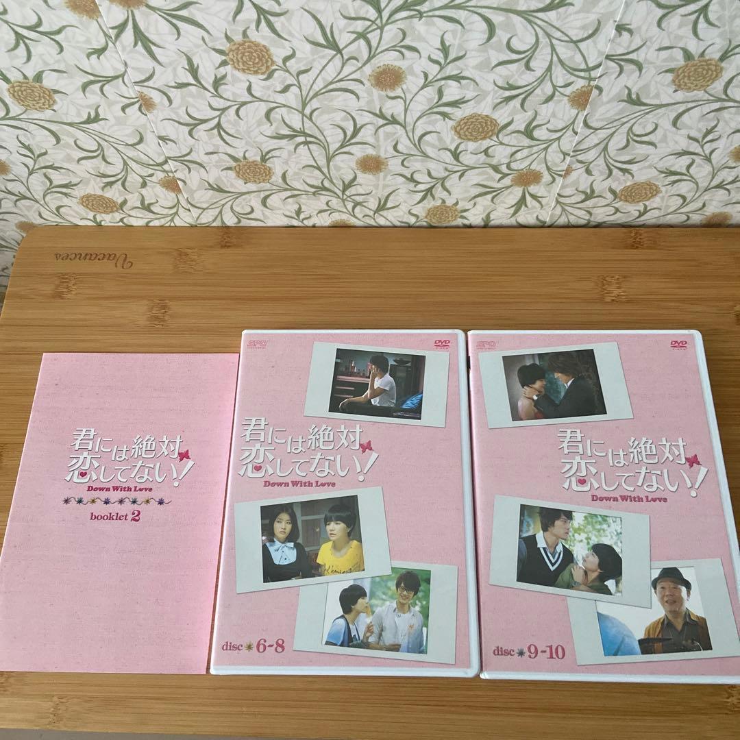 君には絶対恋してない!～Down with Love DVD-BOX2〈5枚組〉