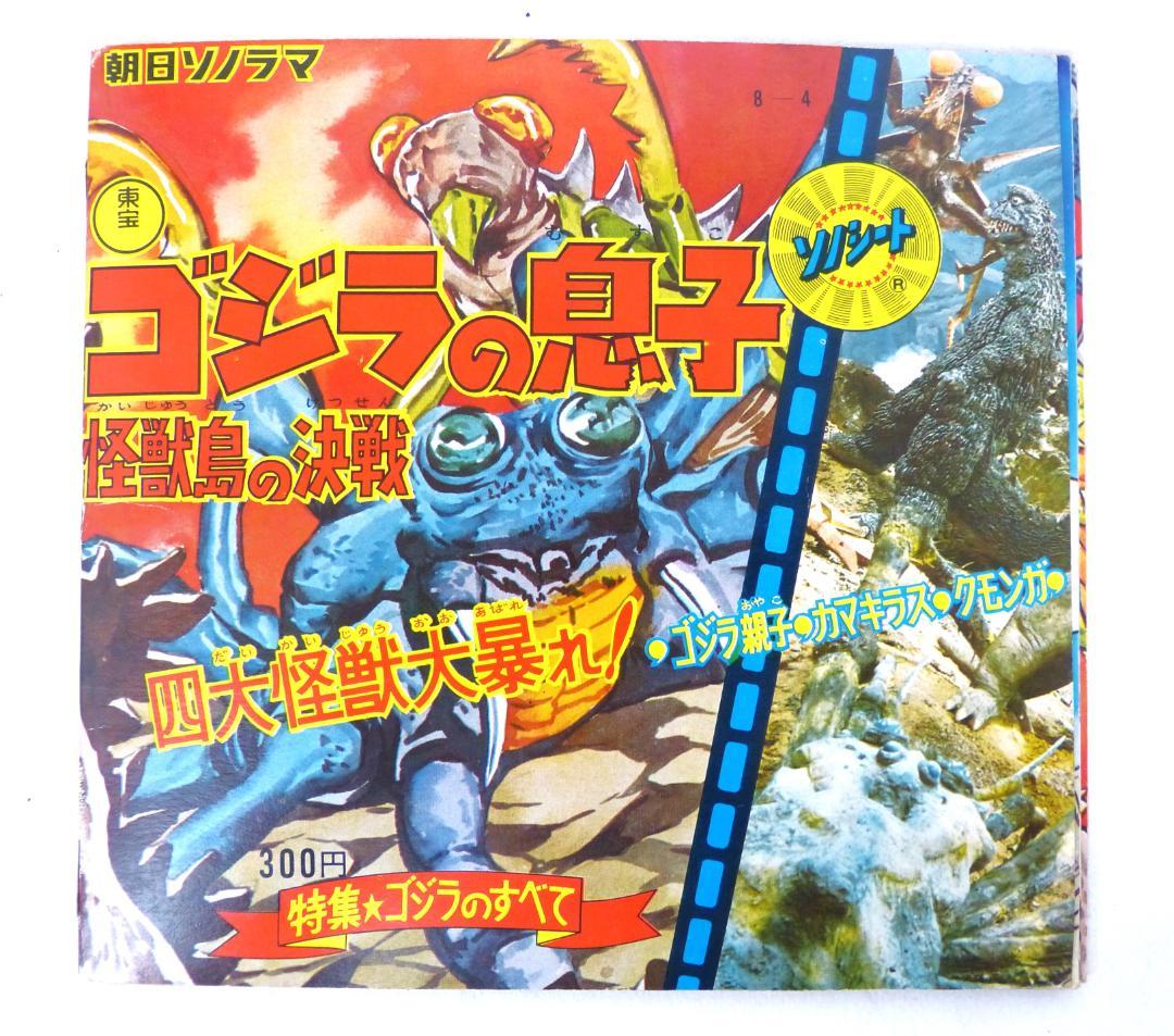 ゴジラの息子　怪獣島の決戦　ソノシート　当時物　東宝　朝日ソノラマ　M-109