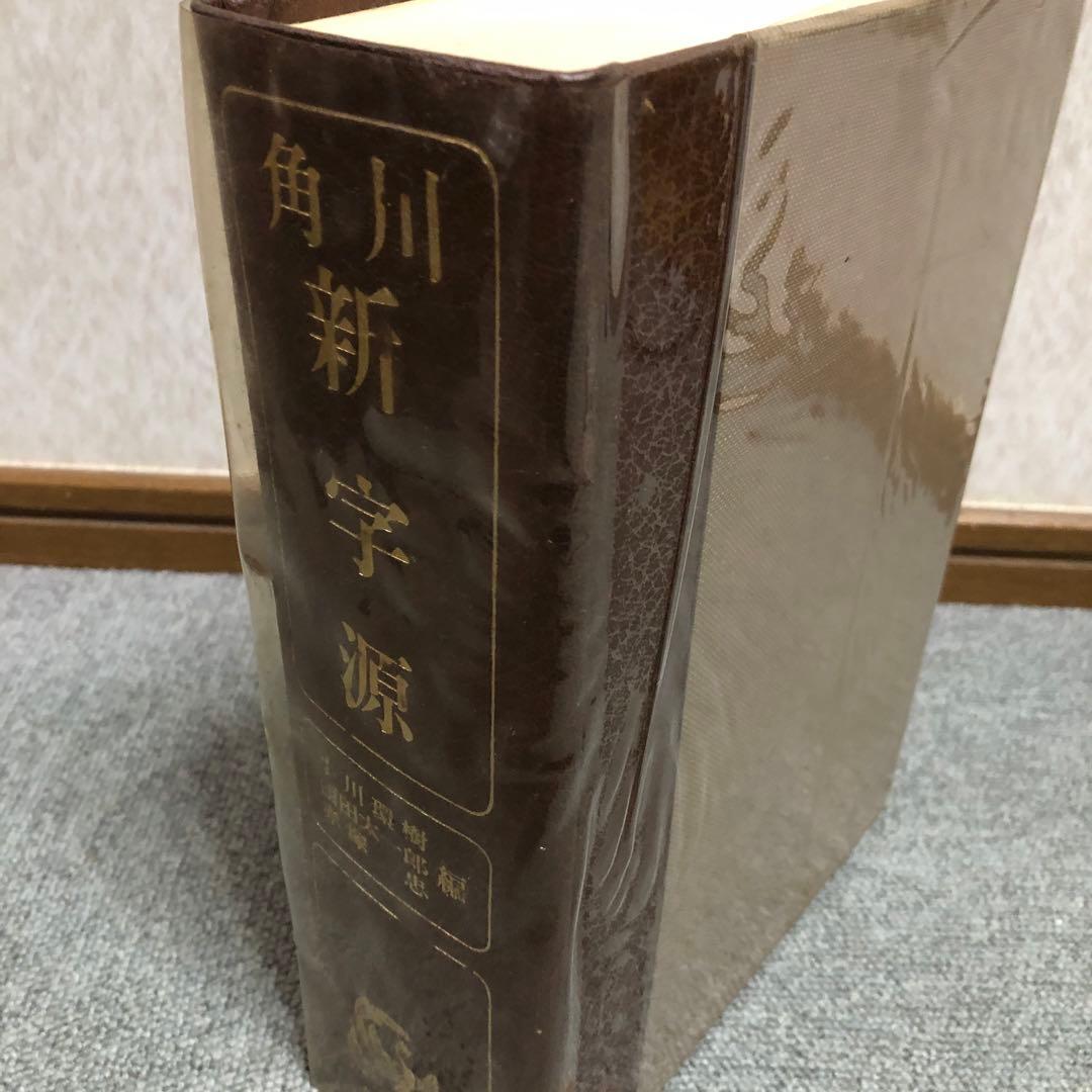 新字源初版