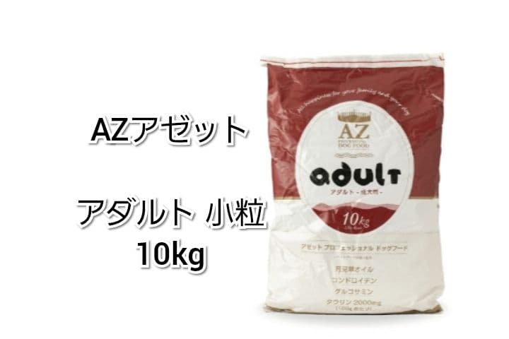 【24時間以内発送】AZ アゼット アダルト 小粒 10kg