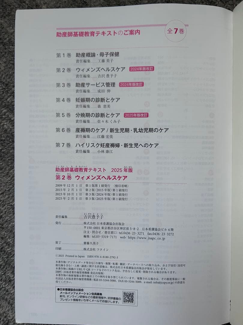 助産師基礎教育テキスト 2025版 2, 5, 6, 7巻