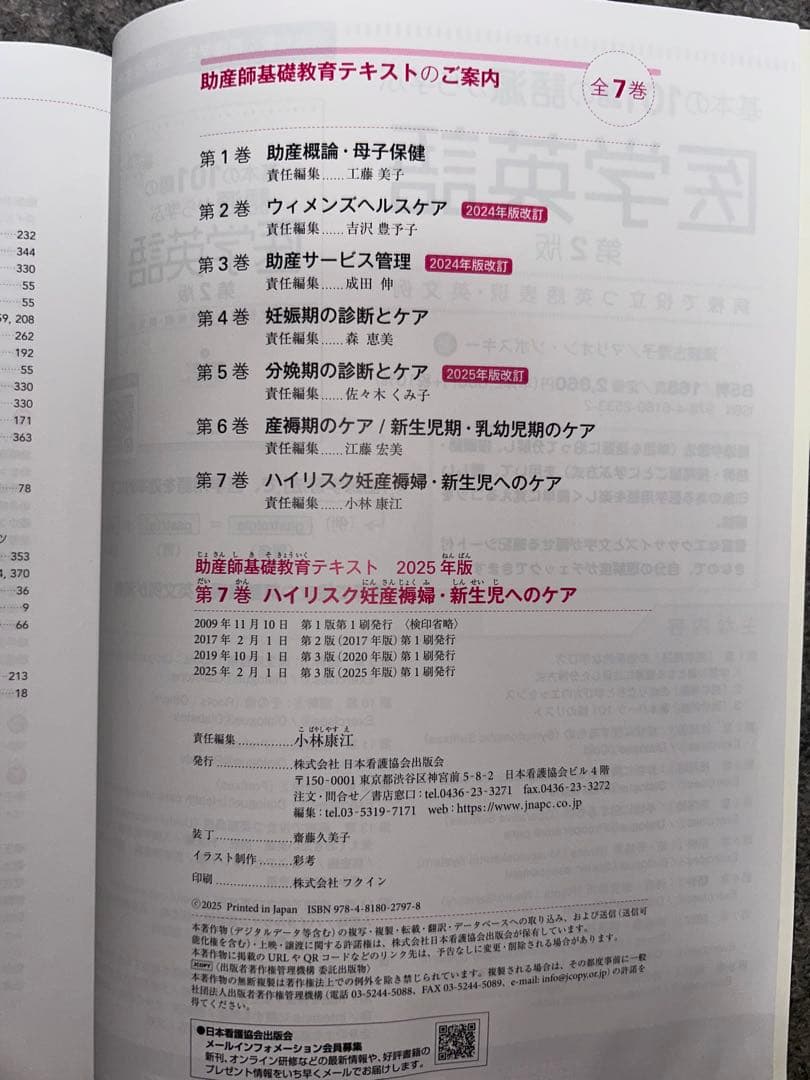 助産師基礎教育テキスト 2025版 2, 5, 6, 7巻