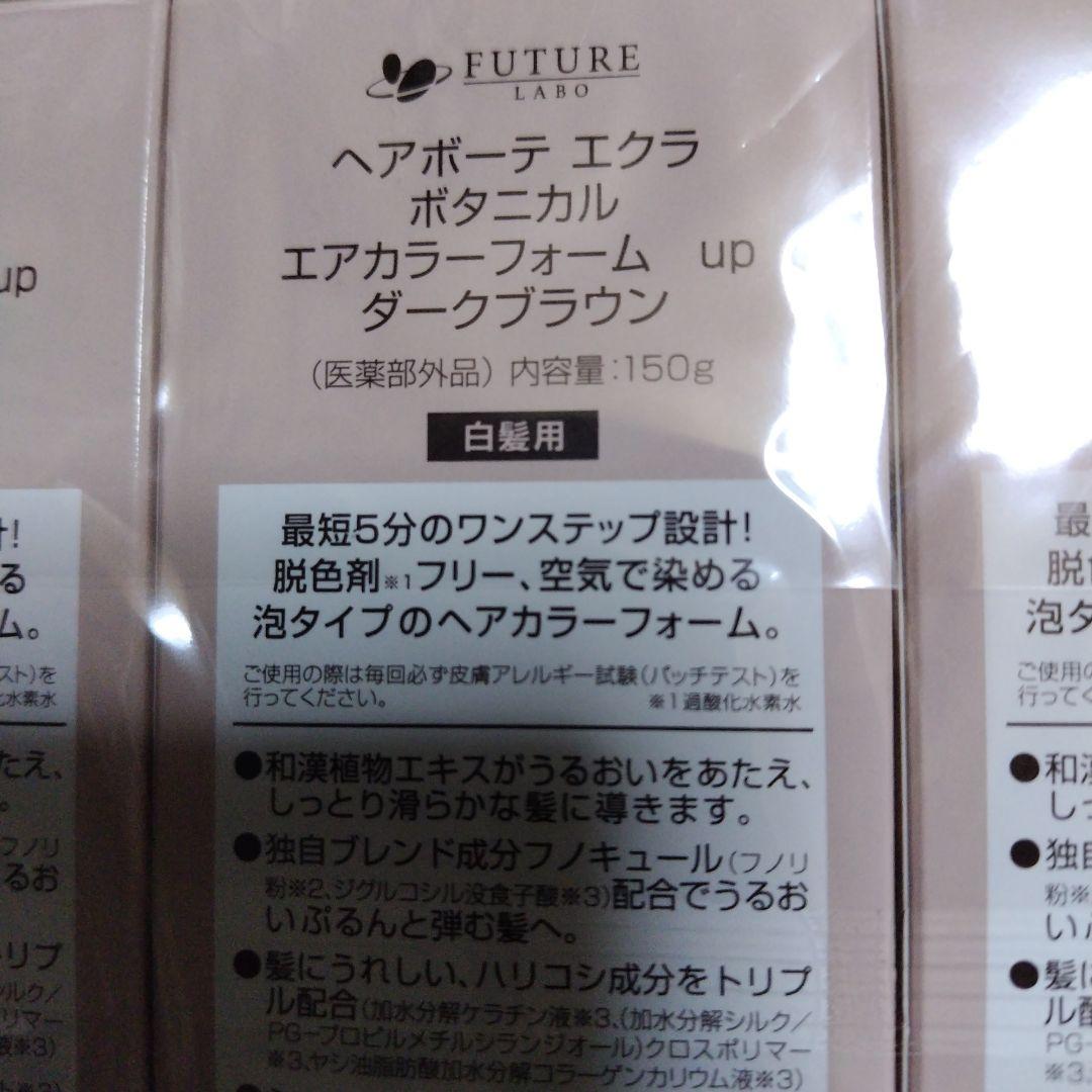 ヘアボーテ　エクラ　ボタニカル　エアカラーフォーム　ダークブラウン　3本セット