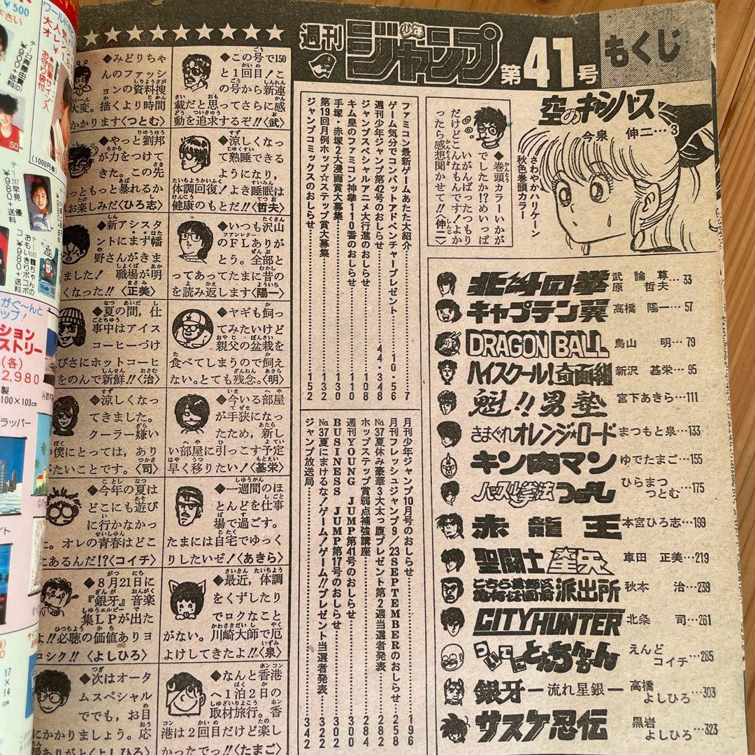 週刊少年ジャンプ　1986年 9.21.28.41号