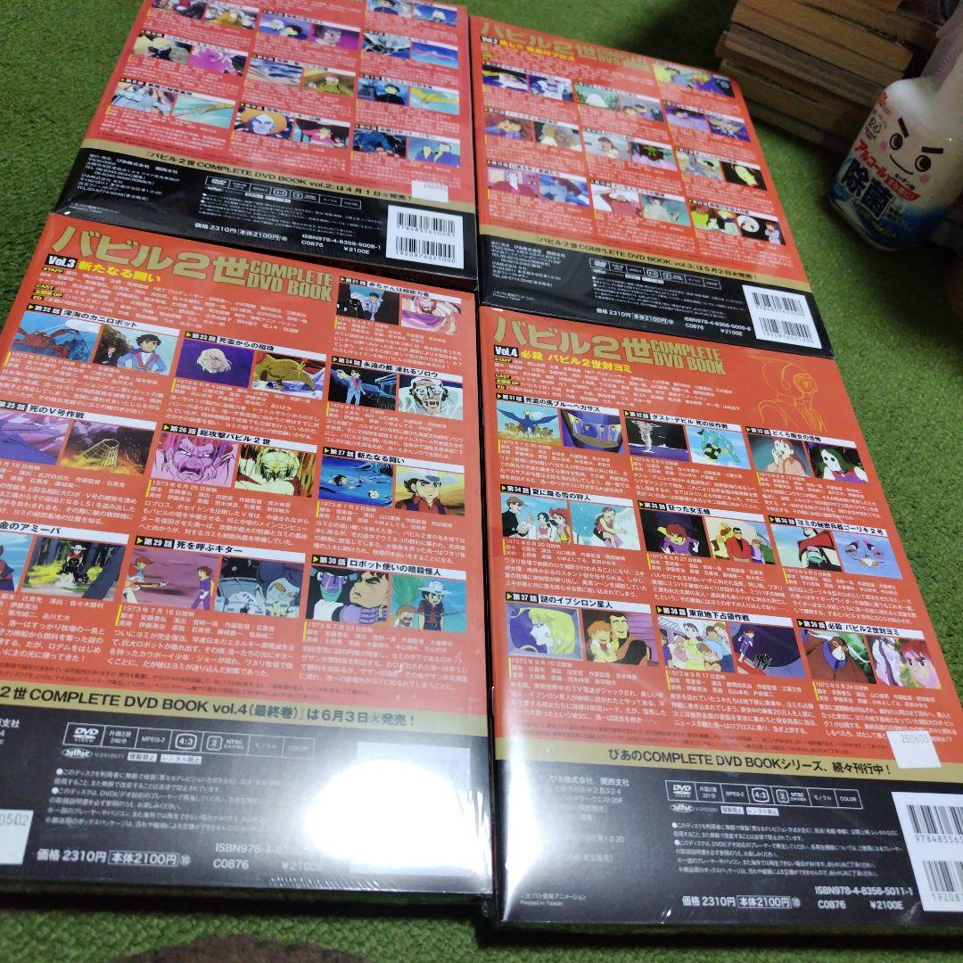 バビル2世 COMPLETE DVD BOOKS 全4巻一回のみ視聴！
