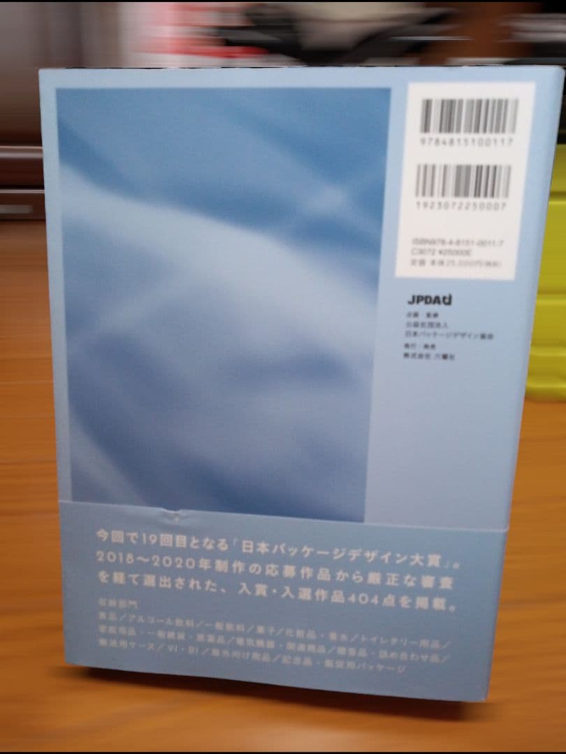 年鑑日本のパッケージデザイン 2021