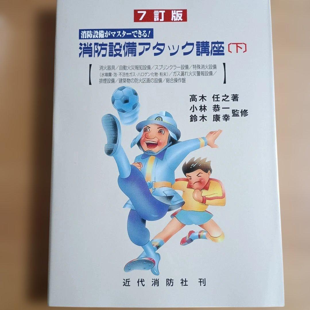 ７訂版　消防設備アタック講座 上下セット(令和８年１月20日７訂版第１刷)