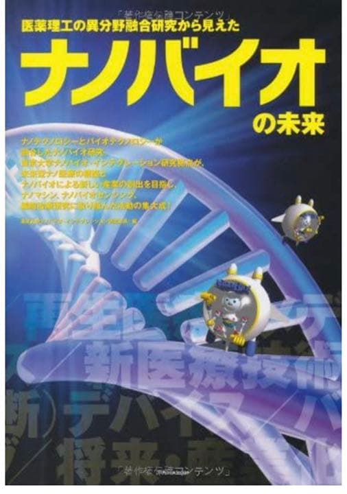 医薬理工の異分野融合研究から見えたナノバイオの未来