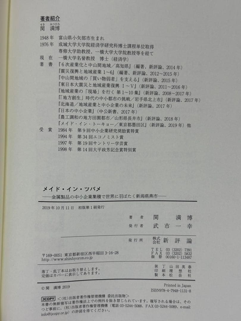 メイド・イン・ツバメ 金属製品の中小企業集積で世界に羽ばたく新潟県燕市 関満博