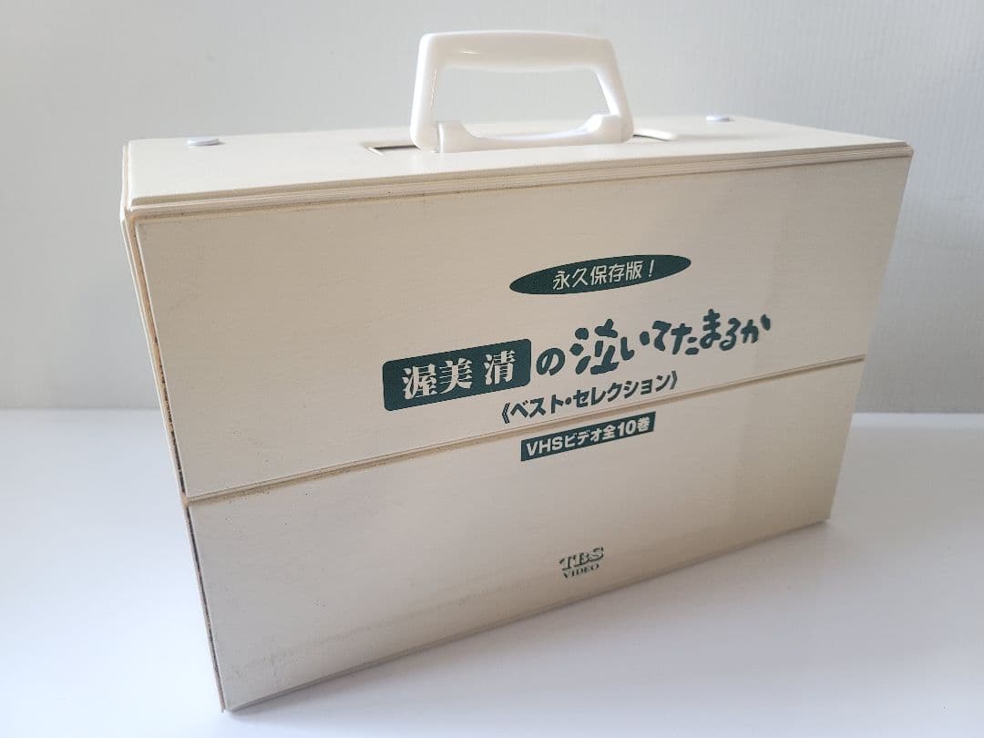 渥美清の泣いてたまるか ベストコレクション VHS全10巻/永久保存版/ケース付
