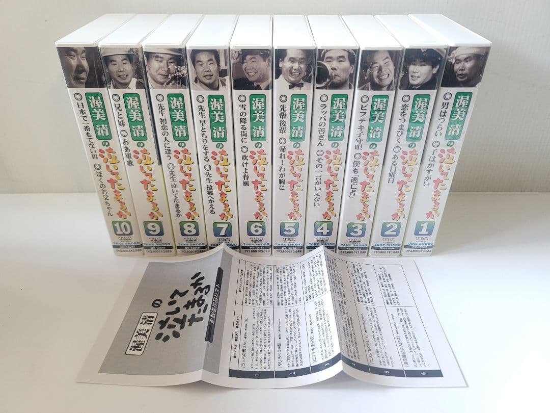 渥美清の泣いてたまるか ベストコレクション VHS全10巻/永久保存版/ケース付