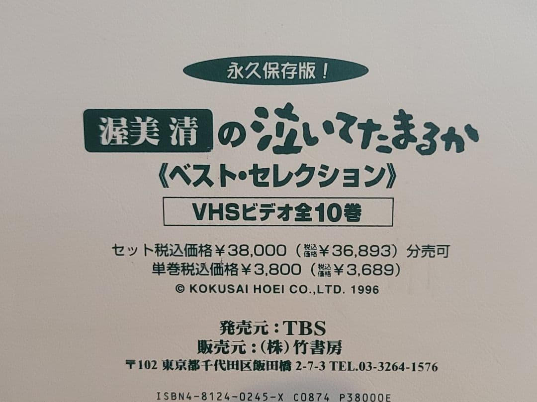 渥美清の泣いてたまるか ベストコレクション VHS全10巻/永久保存版/ケース付
