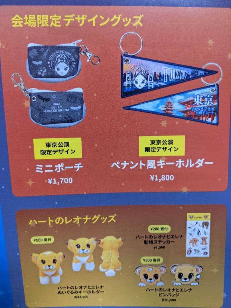 MISIAの星空ライブ東京限定フェイスタオル＆キーホルダ＆ミニポーチ＆ショッパー