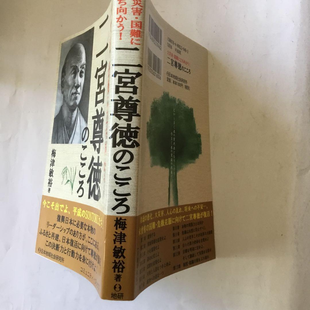 大災害・国難に立ち向かう!二宮尊徳のこころ　微細なスレキズ等が有ります。