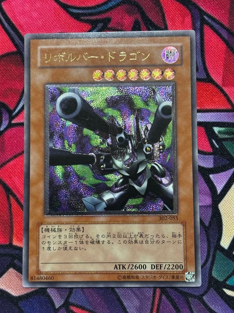 正*規様 遊戯王【準美品~美品】リボルバードラゴン レリーフ
