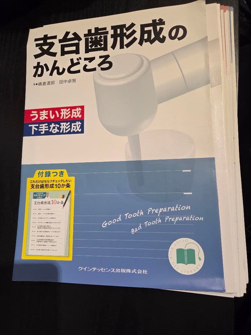 支台歯形成のかんどころ