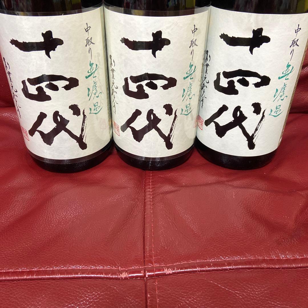 十四代中取り空瓶