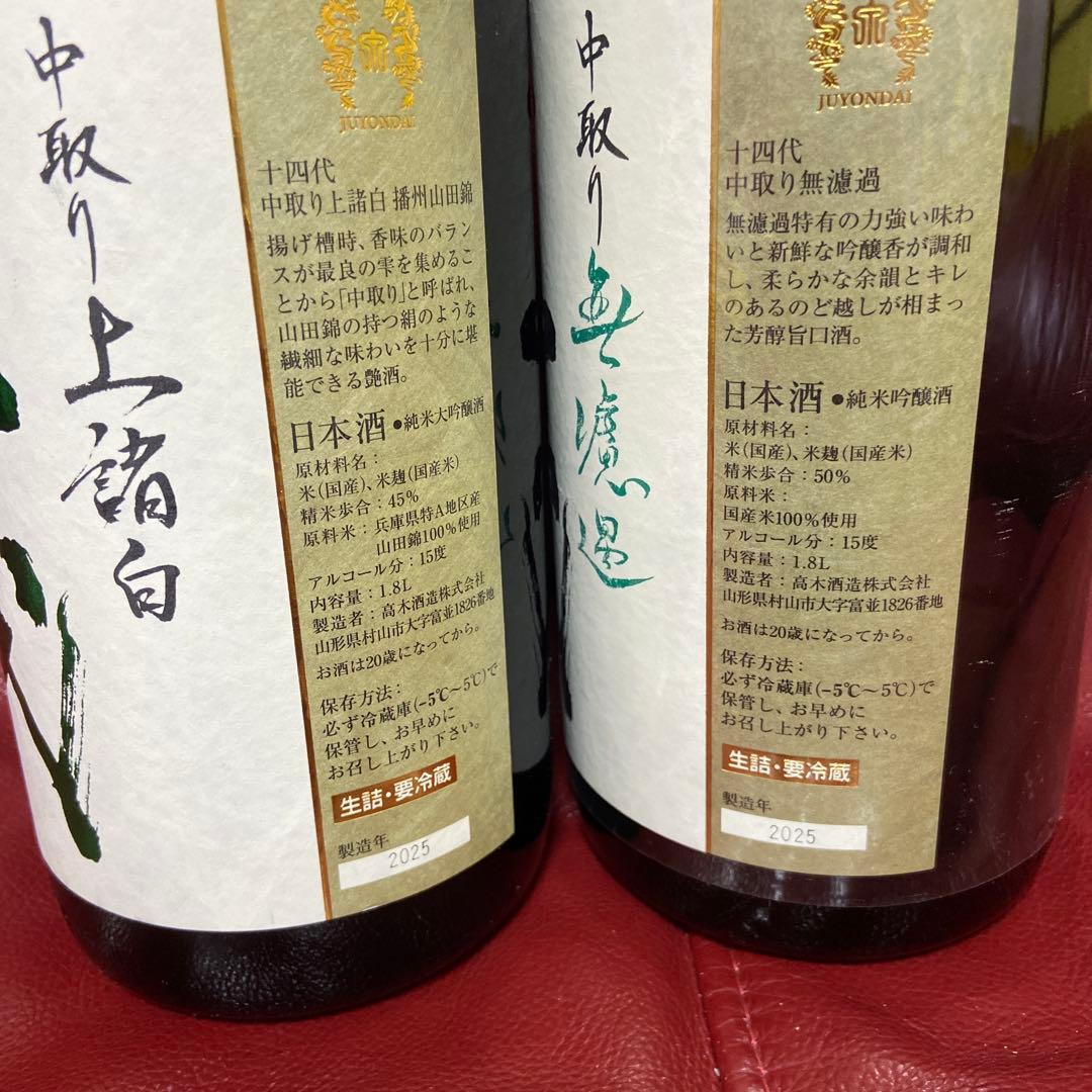 十四代中取り空瓶