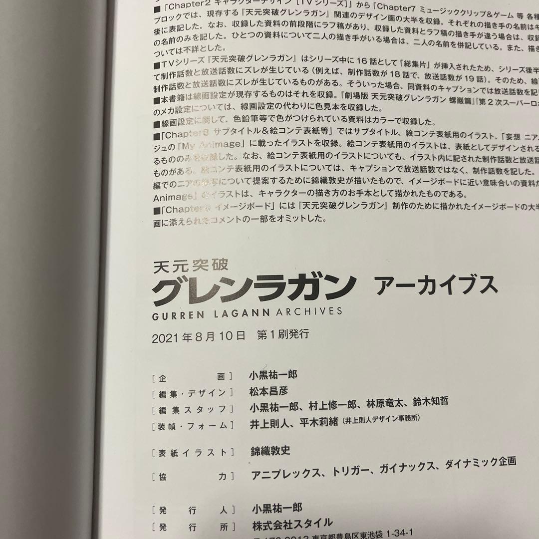 天元突破　グレンラガン　アーカイブス　初版