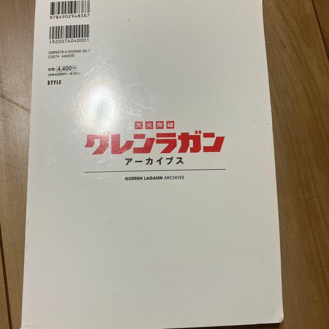 天元突破　グレンラガン　アーカイブス　初版