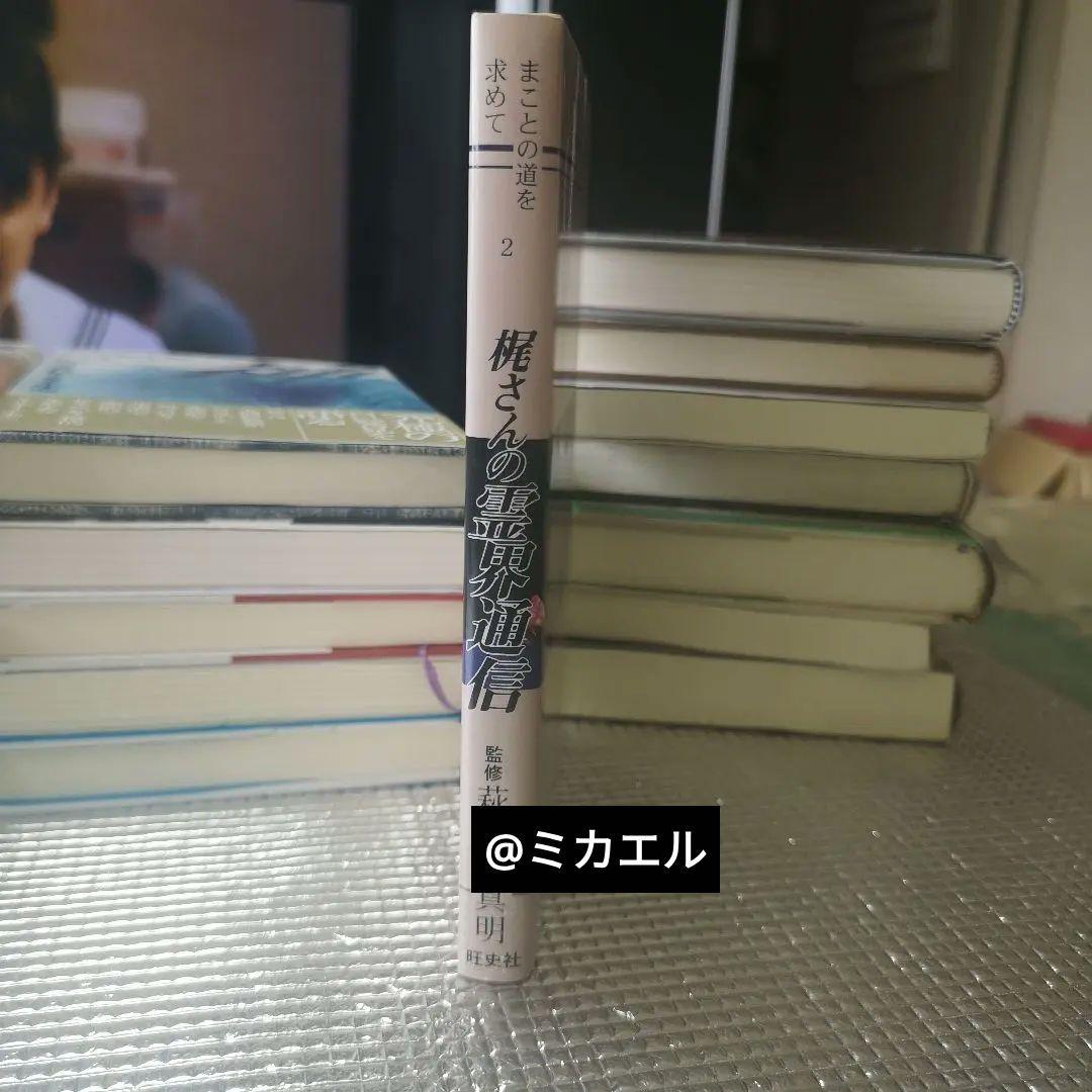 梶さんの霊界通信 2