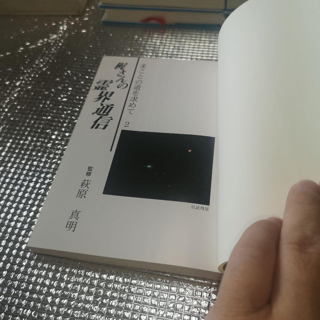 梶さんの霊界通信 2
