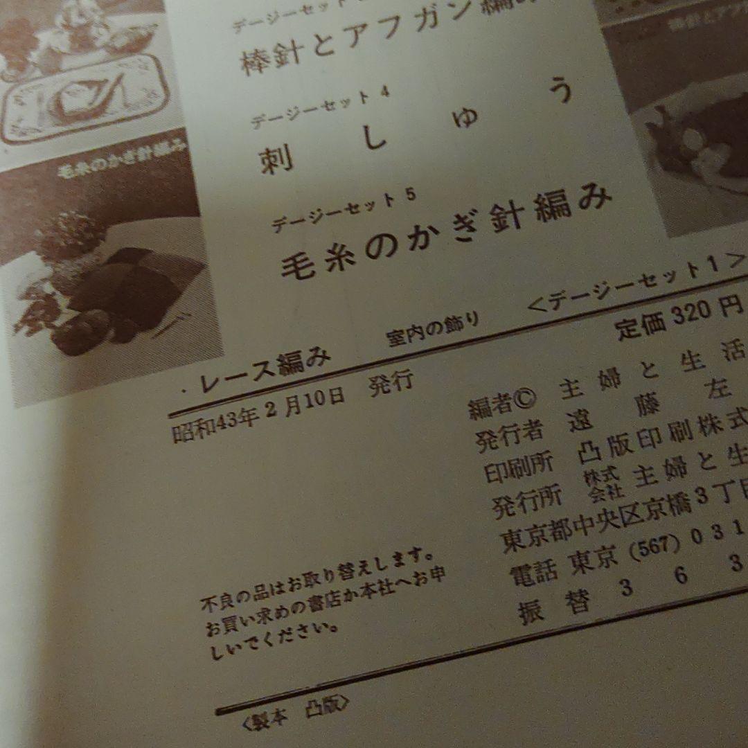 デージーセット　主婦と生活社　レース編み　手芸　昭和　全巻+おまけ　レトロポップ