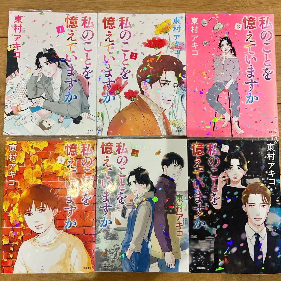 私のことを憶えていますか　全14巻セット　完結　マンガ　漫画　全巻初版発行