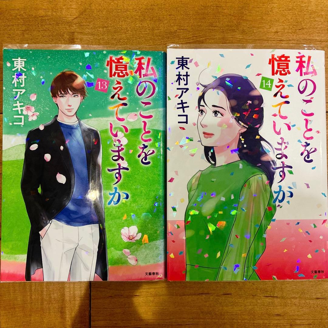 私のことを憶えていますか　全14巻セット　完結　マンガ　漫画　全巻初版発行