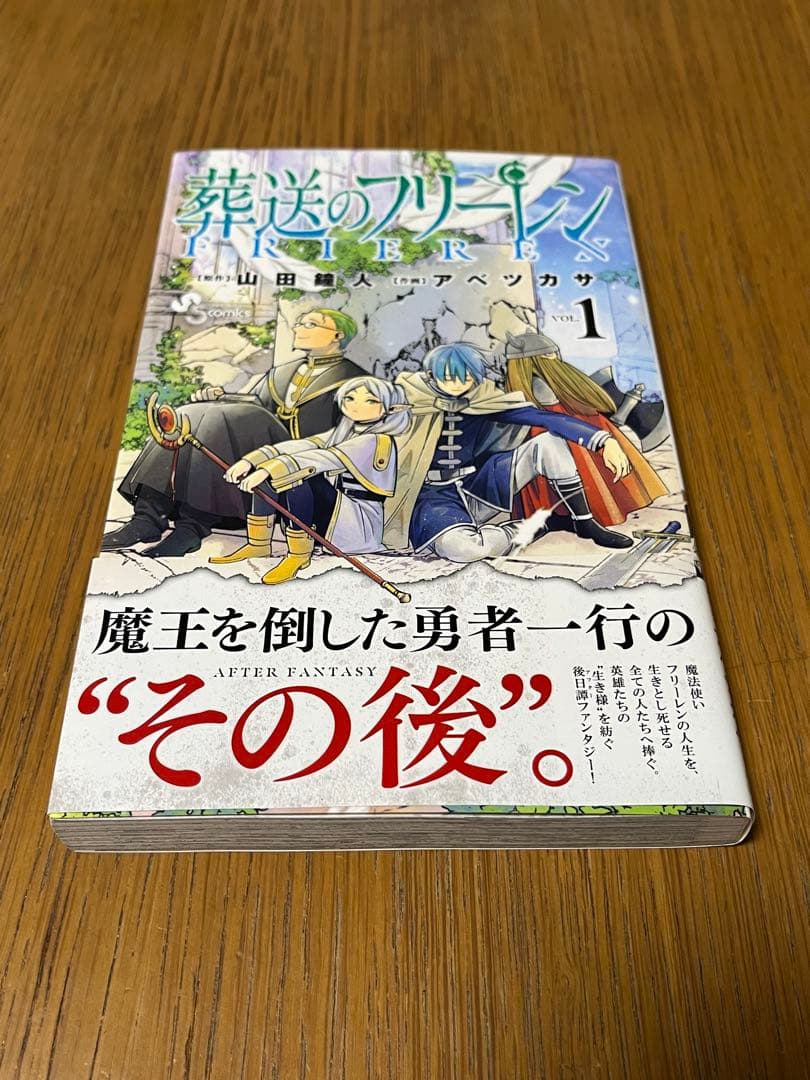 葬送のフリーレン　1巻初版本　第一巻　初版　帯付き　美品　フリーレン初版