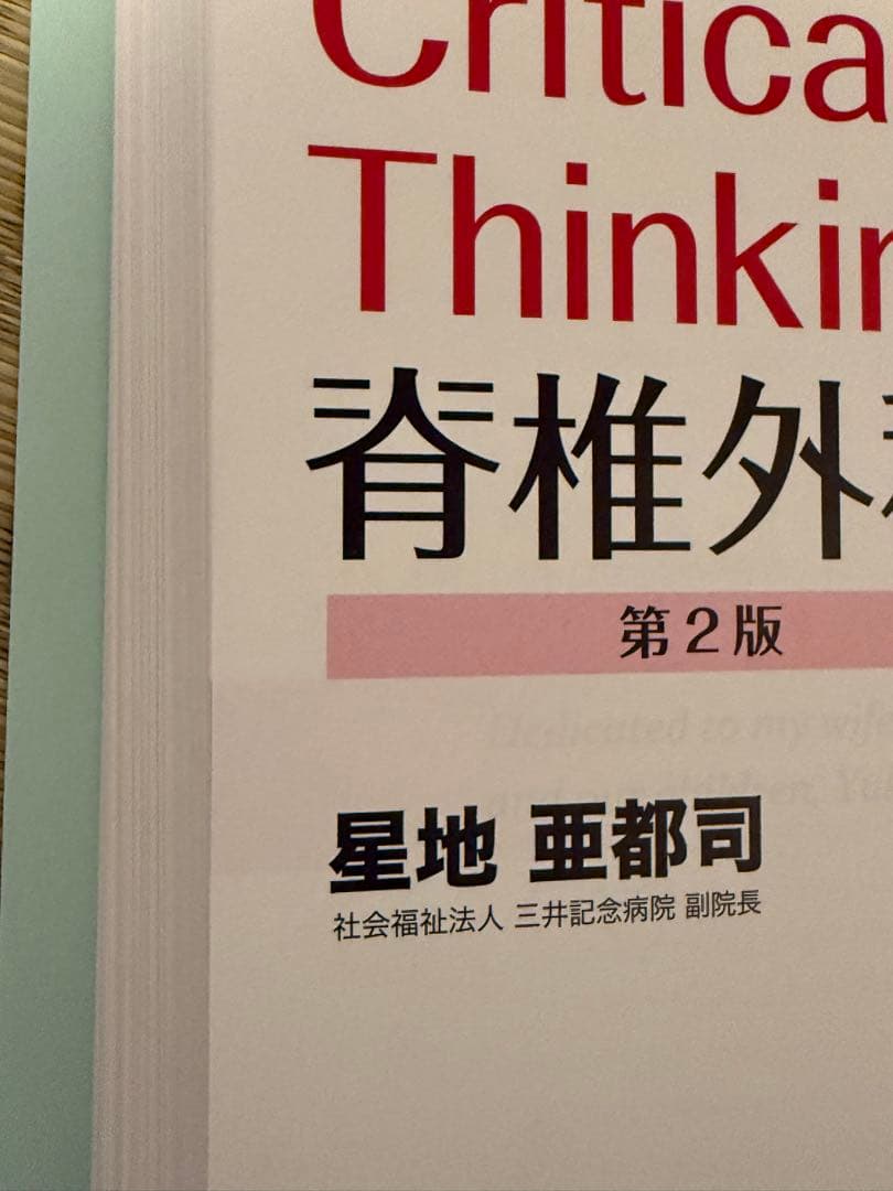 裁断済み　Critical Thinking 脊椎外科　第2版