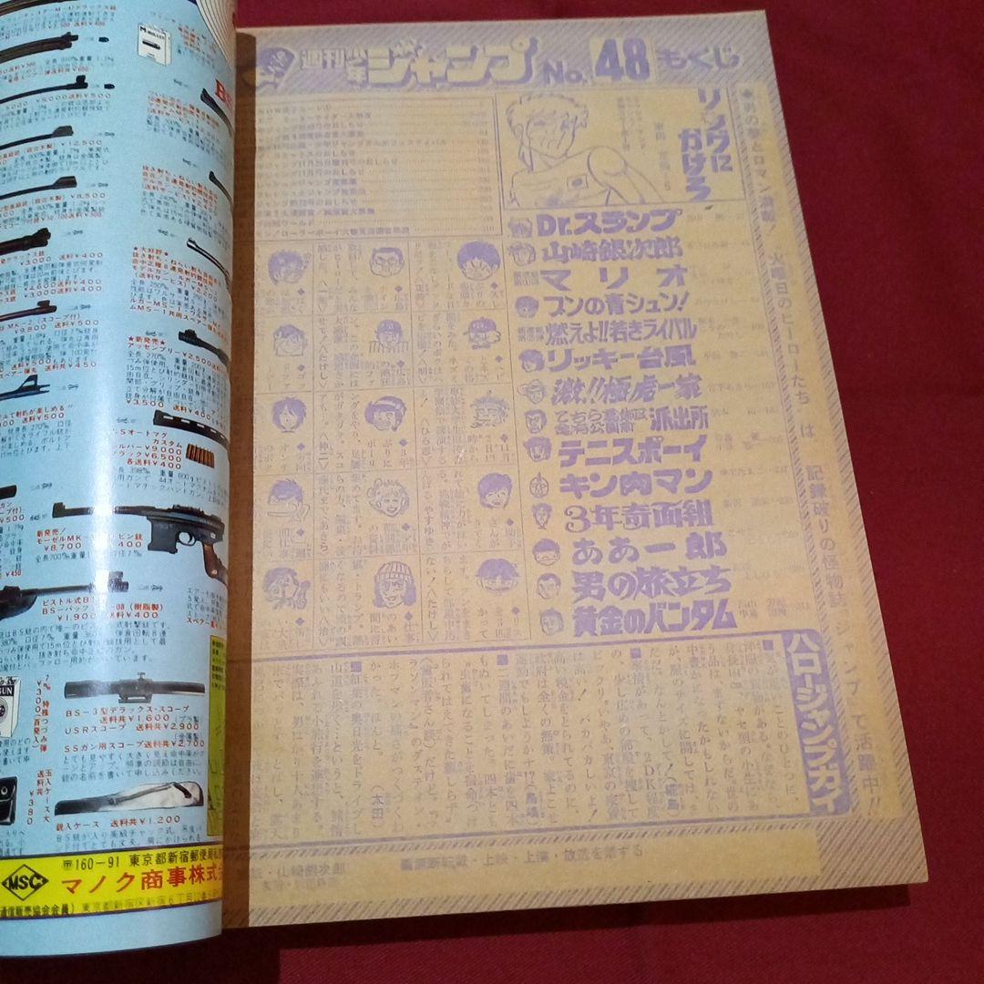 【当時物美品】週刊 少年 ジャンプ 1980年48号 漫画 アニメ
