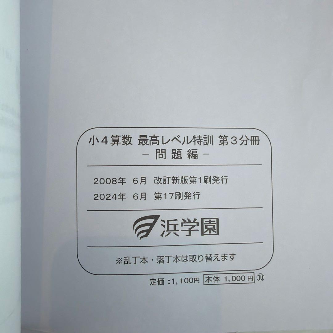 浜学園　小4 最高レベル特訓問題集解答あり　最レ