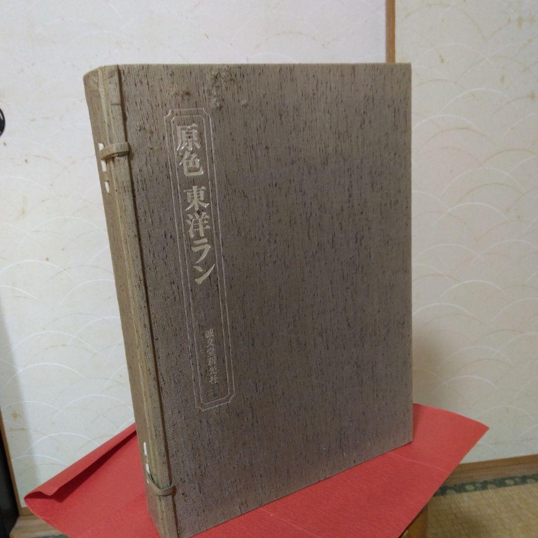 東洋欄-柄物-黒崎陽人-誠文堂新光社-昭和42年初版-函入り