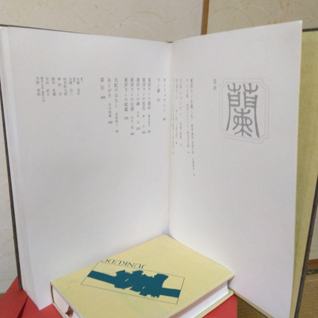 東洋欄-柄物-黒崎陽人-誠文堂新光社-昭和42年初版-函入り