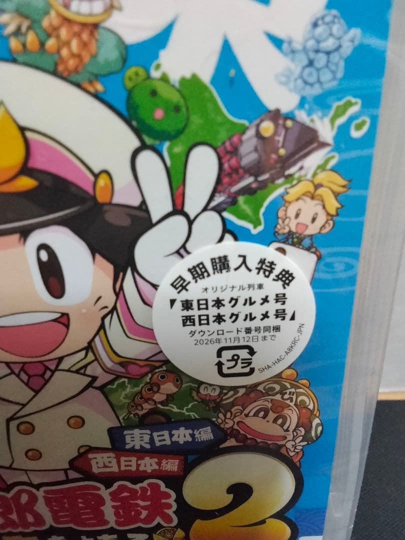 [新品]桃太郎電鉄2 あなたの町もきっとある【本日発送可能】