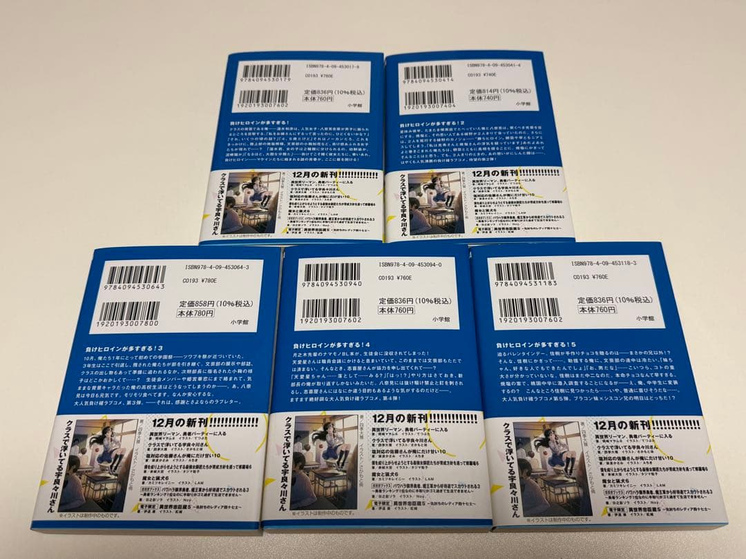 【新品未読品】 負けヒロインが多すぎる！ 全巻セット