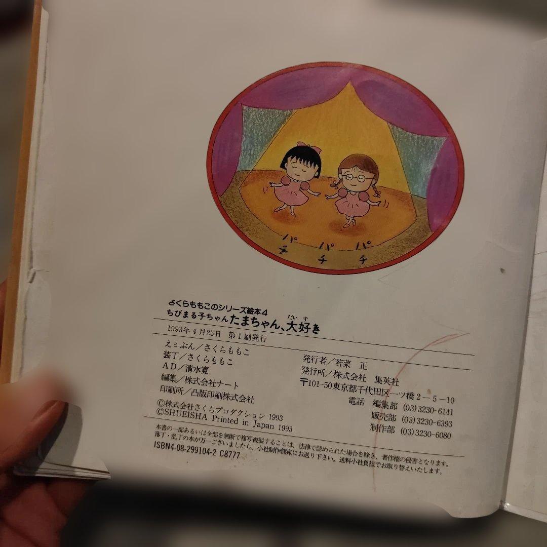 ちびまる子ちゃん　たまちゃん、大好き (さくらももこのシリーズ絵本 4)