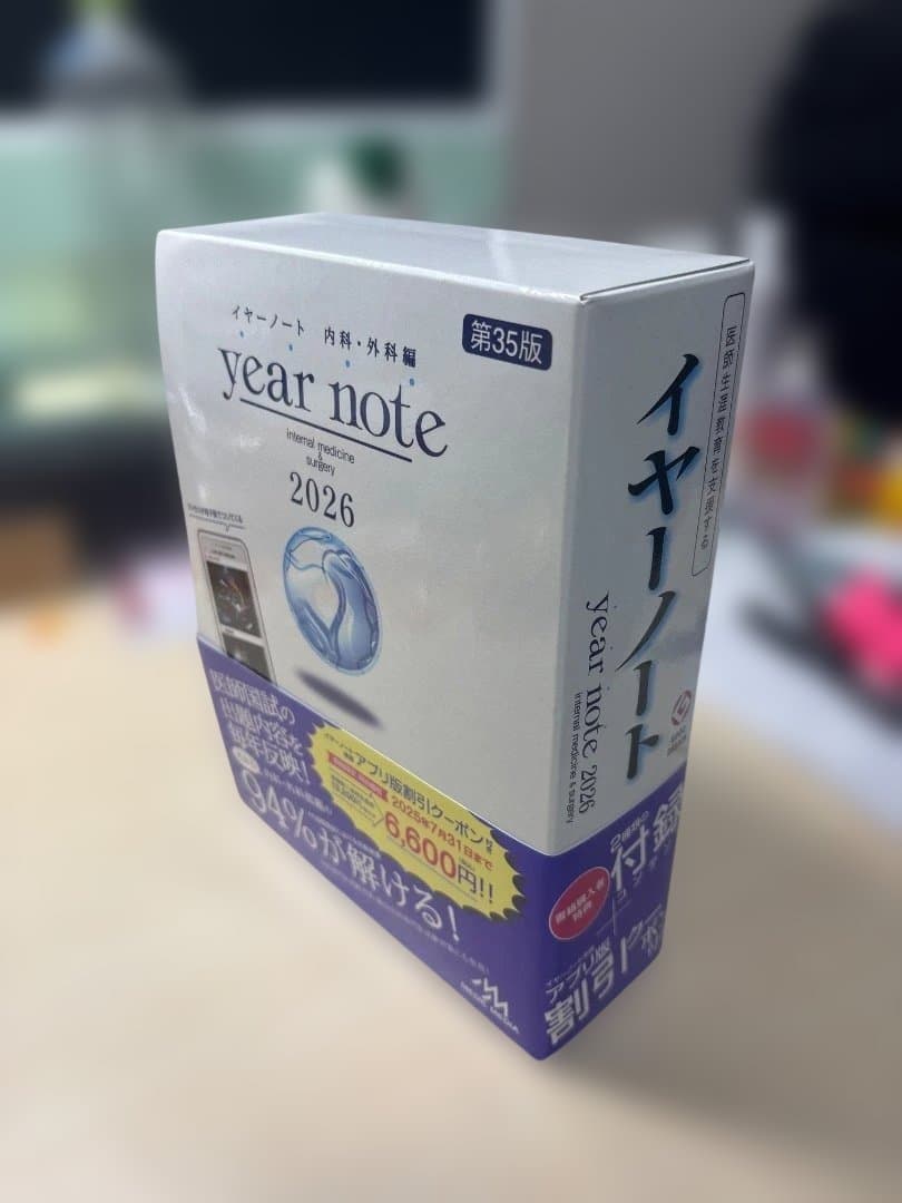 year note 内科・外科編 2026 第35版　　イヤーノート　未使用