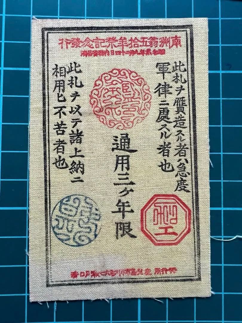 軍票　記念復刻札　西郷札20銭札