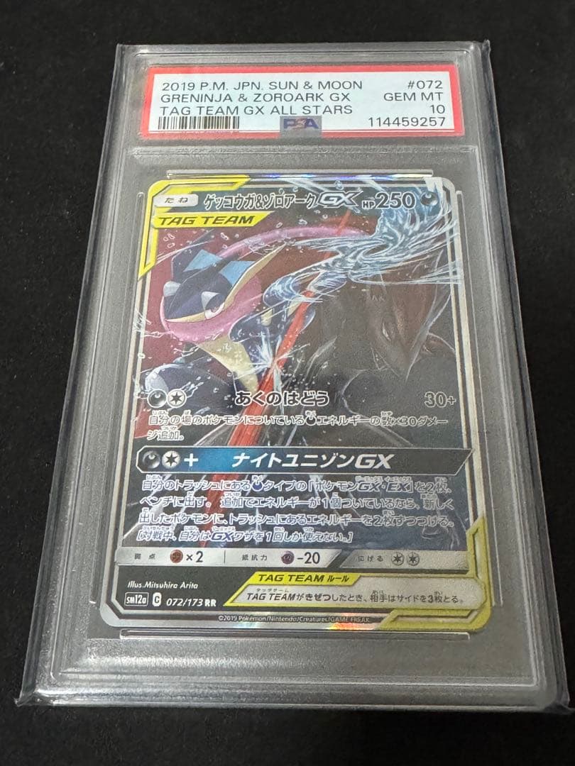 【PSA10】ゲッコウガ&ゾロアークGX RR タッグチームオールスターズ