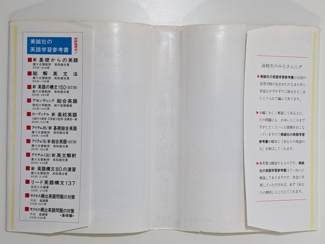 絶版　新　英語の構文150　解答付き　演習英文解釈　高梨健吉　美誠社　改訂版