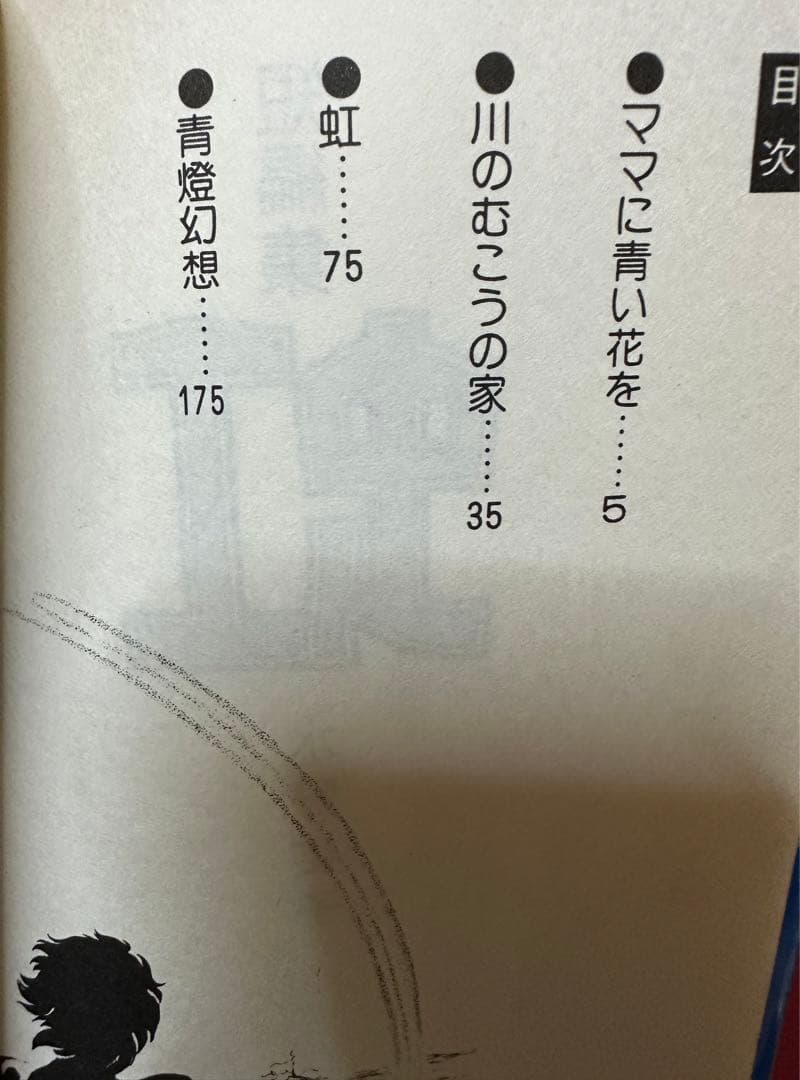 水野英子先生の短編集「虹」