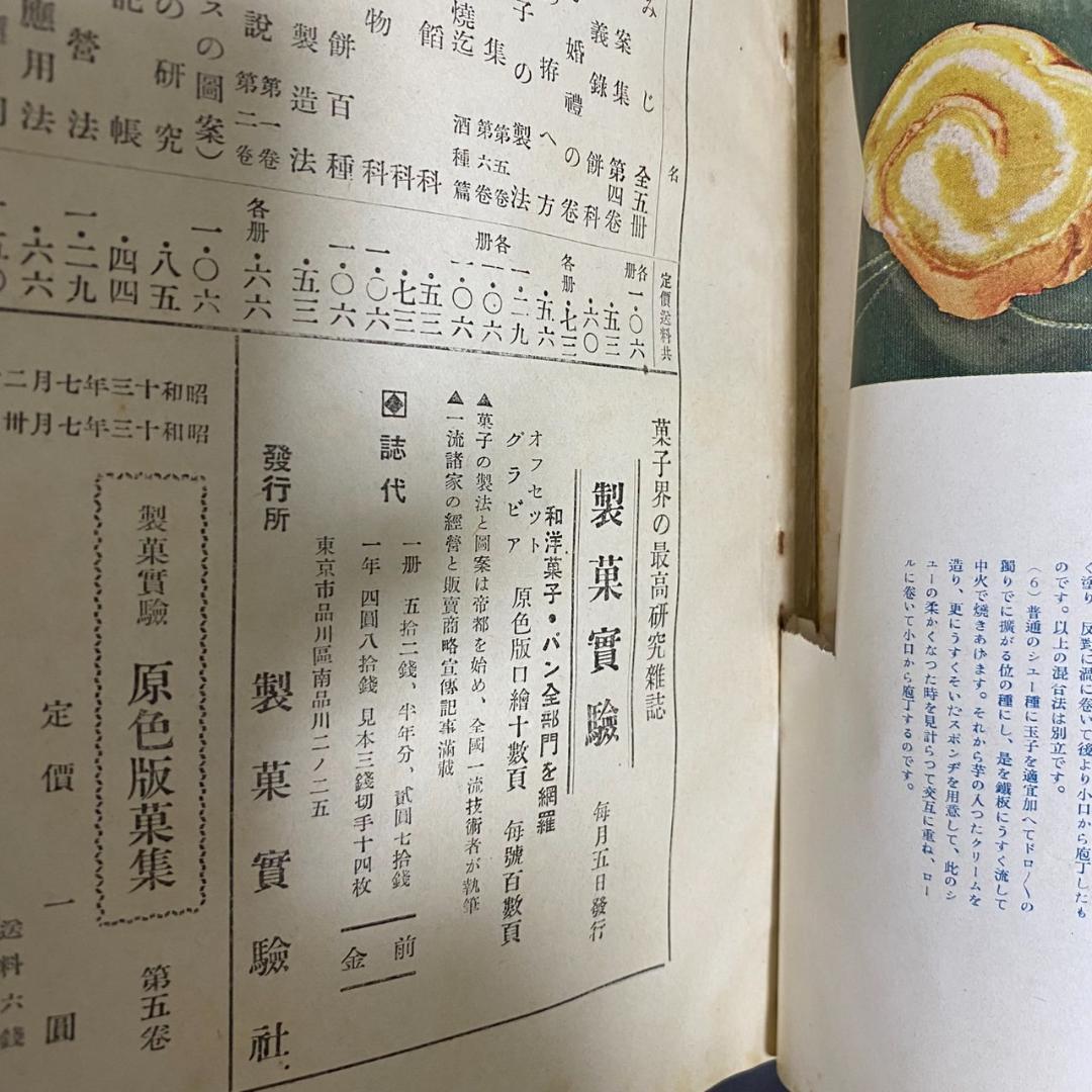 隣*人様 （希少古本）戦前の製菓実験社発行　原色版菓集　第5巻