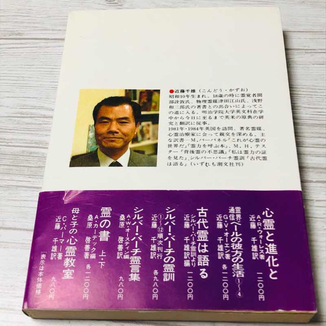 【メルカリ便】心霊と進化と 奇跡と近代スピリチュアリズム