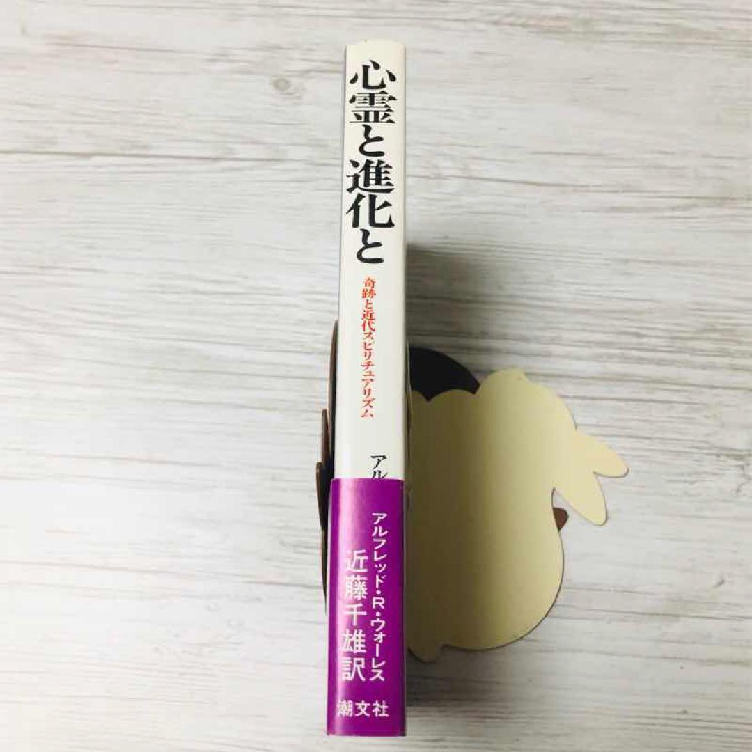 【メルカリ便】心霊と進化と 奇跡と近代スピリチュアリズム