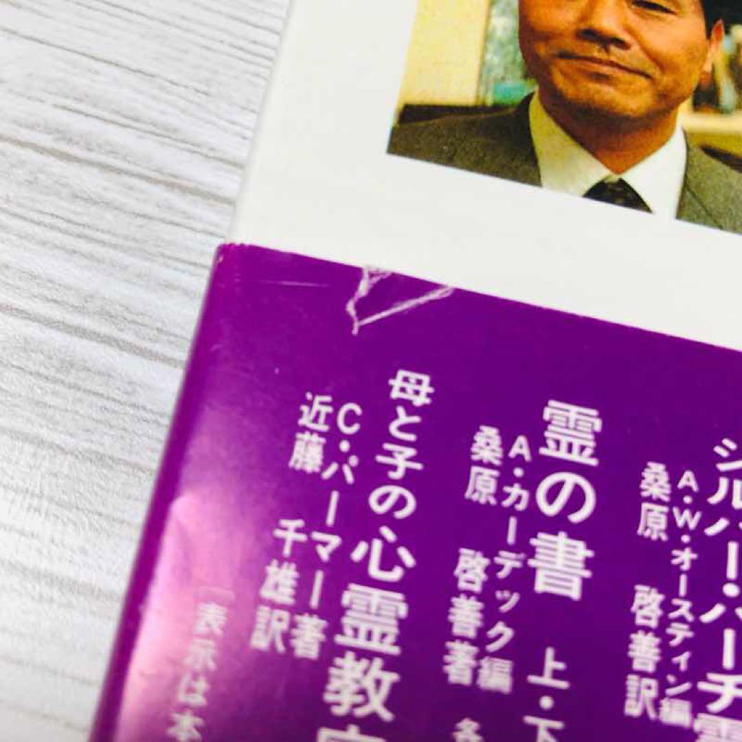 【メルカリ便】心霊と進化と 奇跡と近代スピリチュアリズム