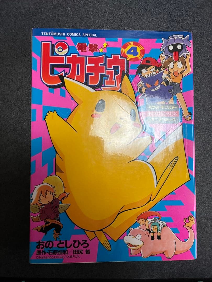 電撃！ピカチュウ 3巻 4巻 おのとしひろ ポケモン