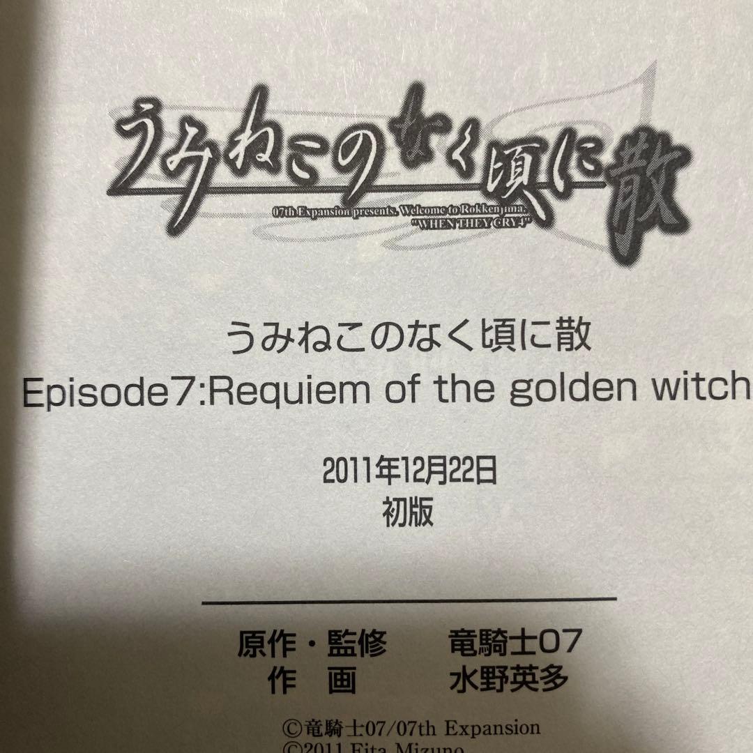 うみねこのなく頃に散episode 7 : 1-6巻セット、初版